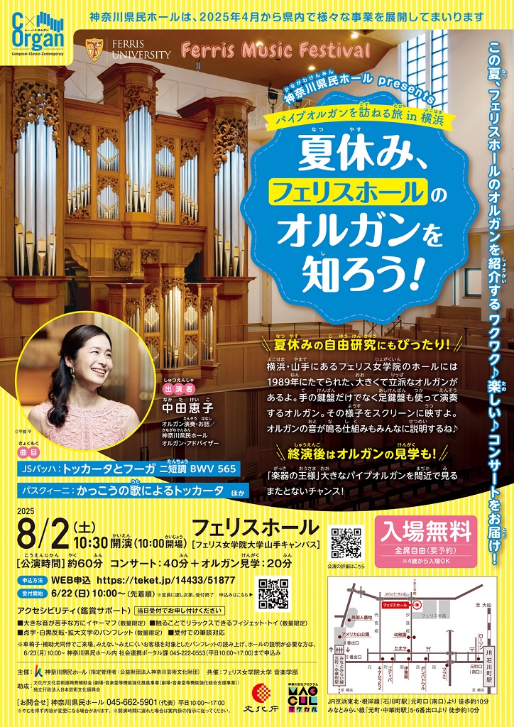 C x Organ パイプオルガンを訪ねる旅 in 横浜